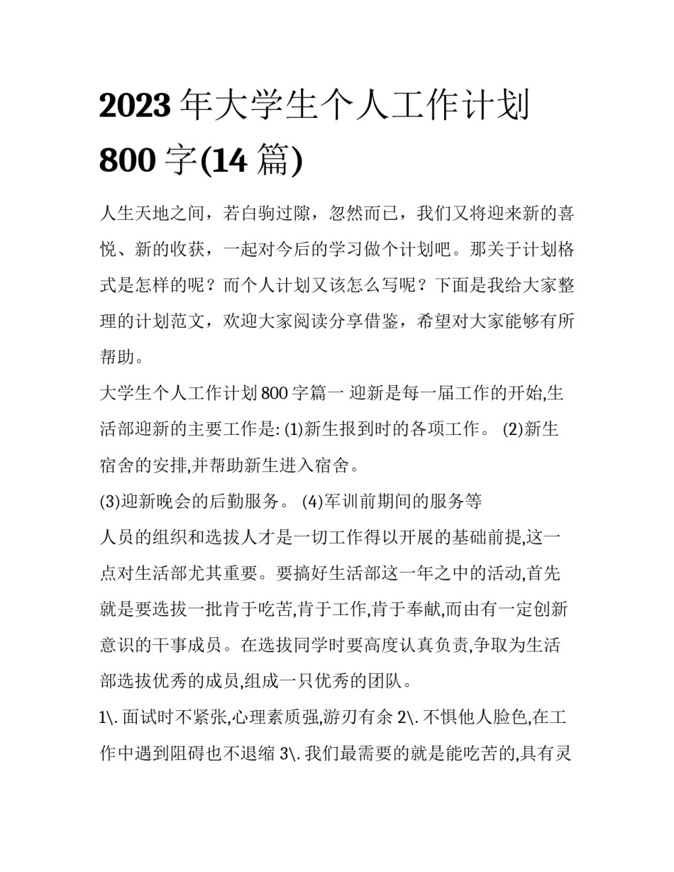 2023年大学生个人工作计划800字(14篇)_第1页