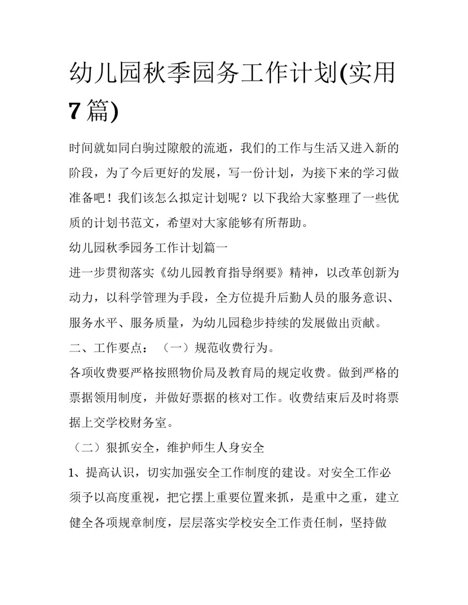 幼儿园秋季园务工作计划(实用7篇)_第1页