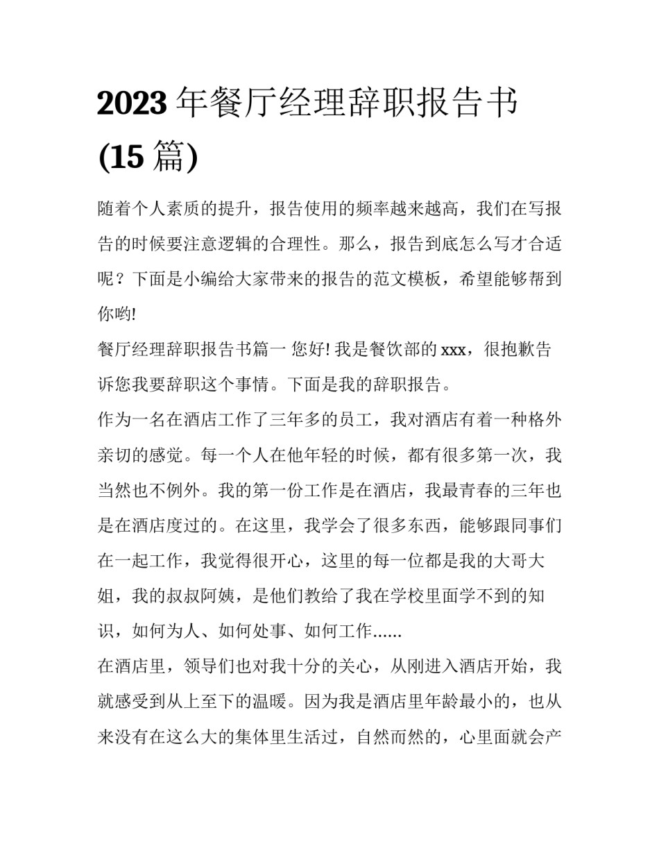 2023年餐厅经理辞职报告书(15篇)_第1页