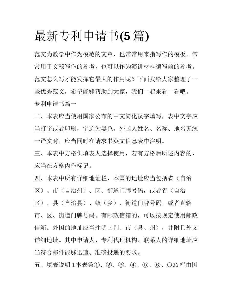 最新专利申请书(5篇)_第1页