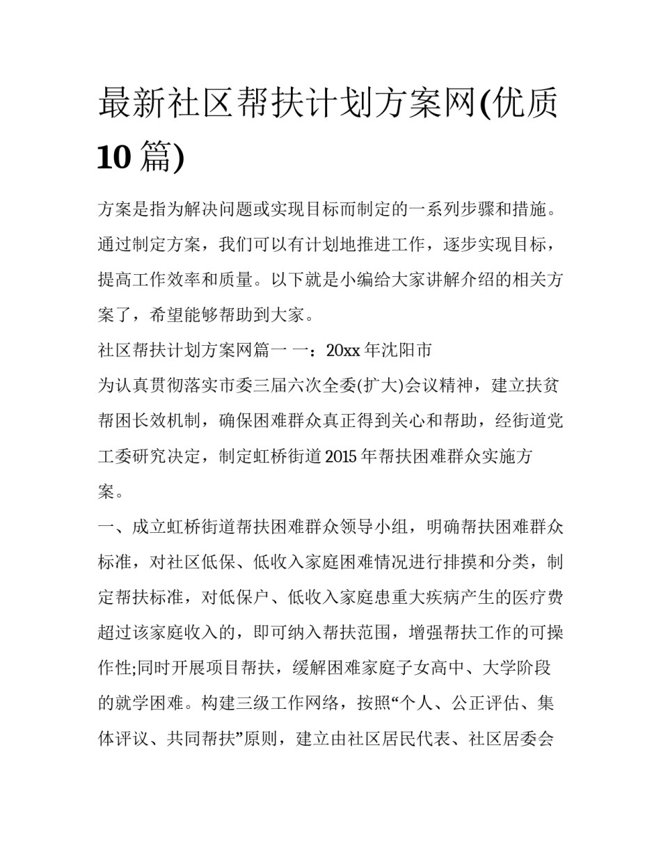 最新社区帮扶计划方案网(优质10篇)_第1页