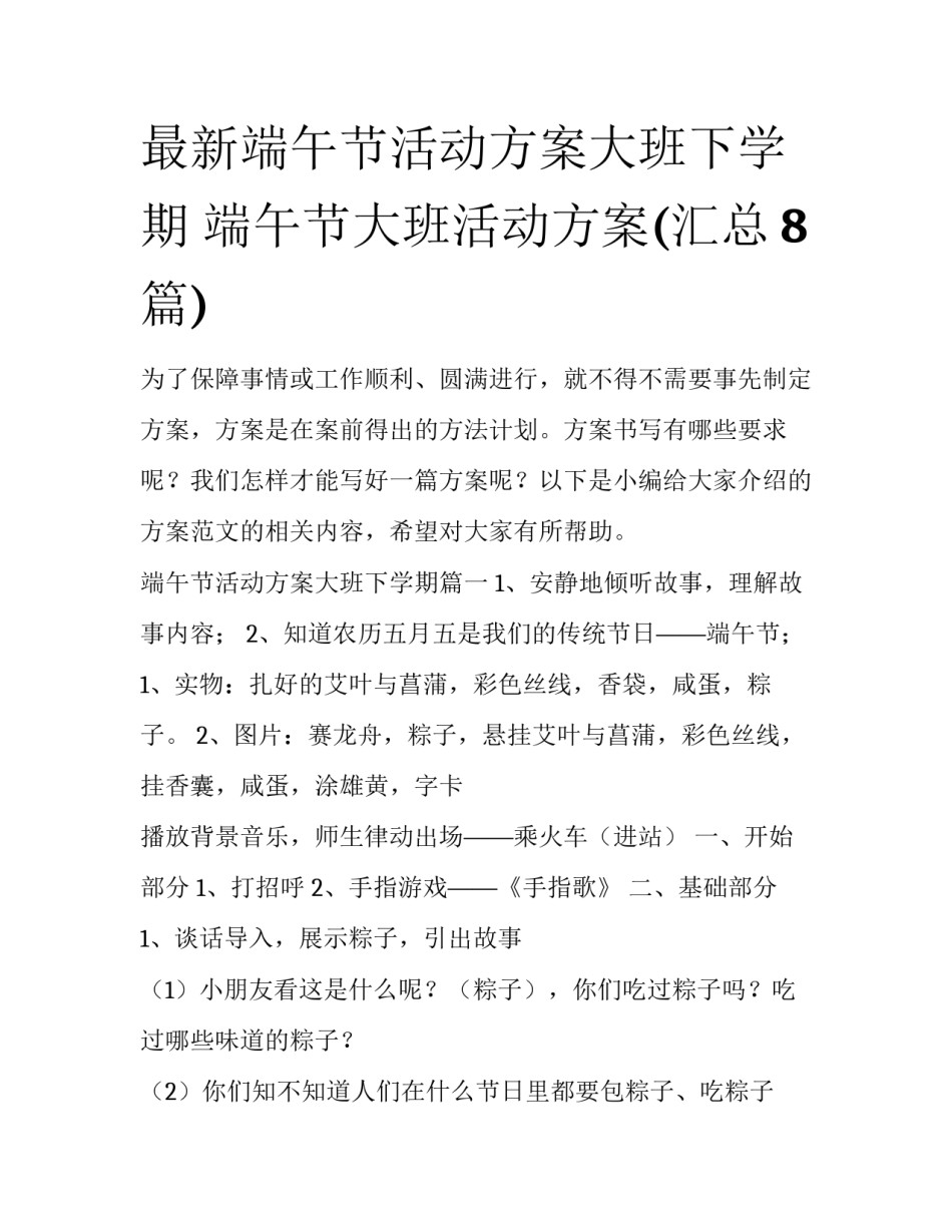 最新端午节活动方案大班下学期 端午节大班活动方案(汇总8篇)_第1页