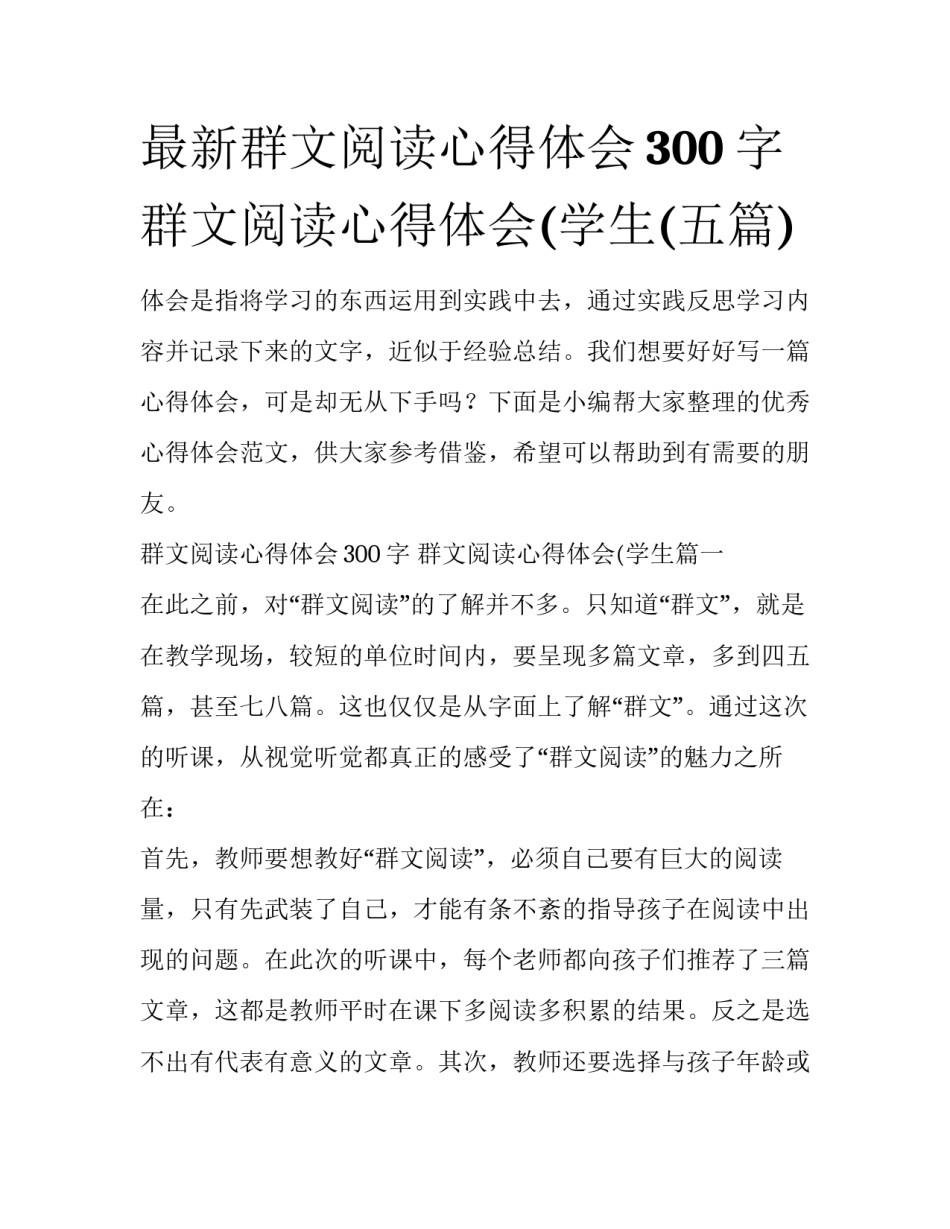 最新群文阅读心得体会300字 群文阅读心得体会(学生(五篇)_第1页