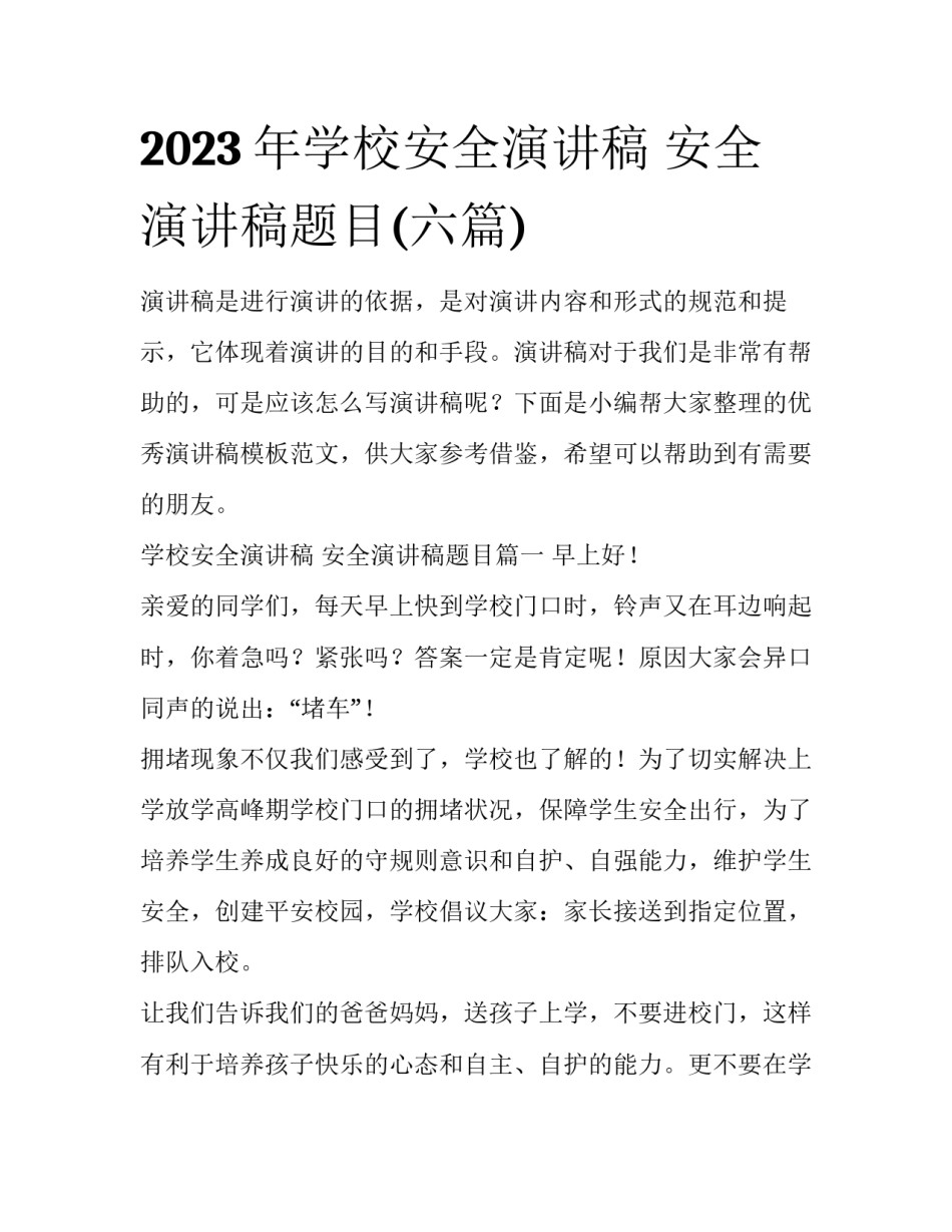 2023年学校安全演讲稿 安全演讲稿题目(六篇)_第1页