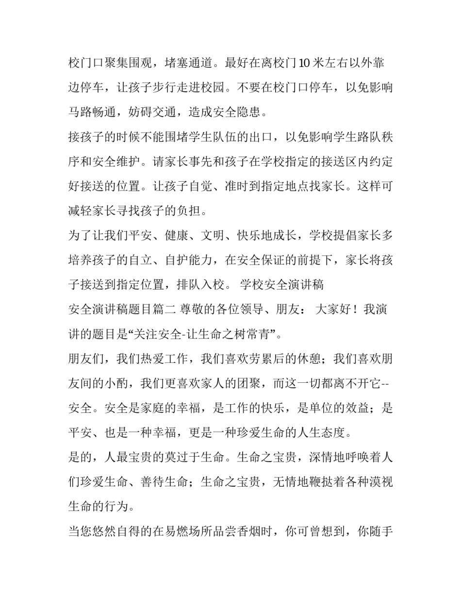 2023年学校安全演讲稿 安全演讲稿题目(六篇)_第2页