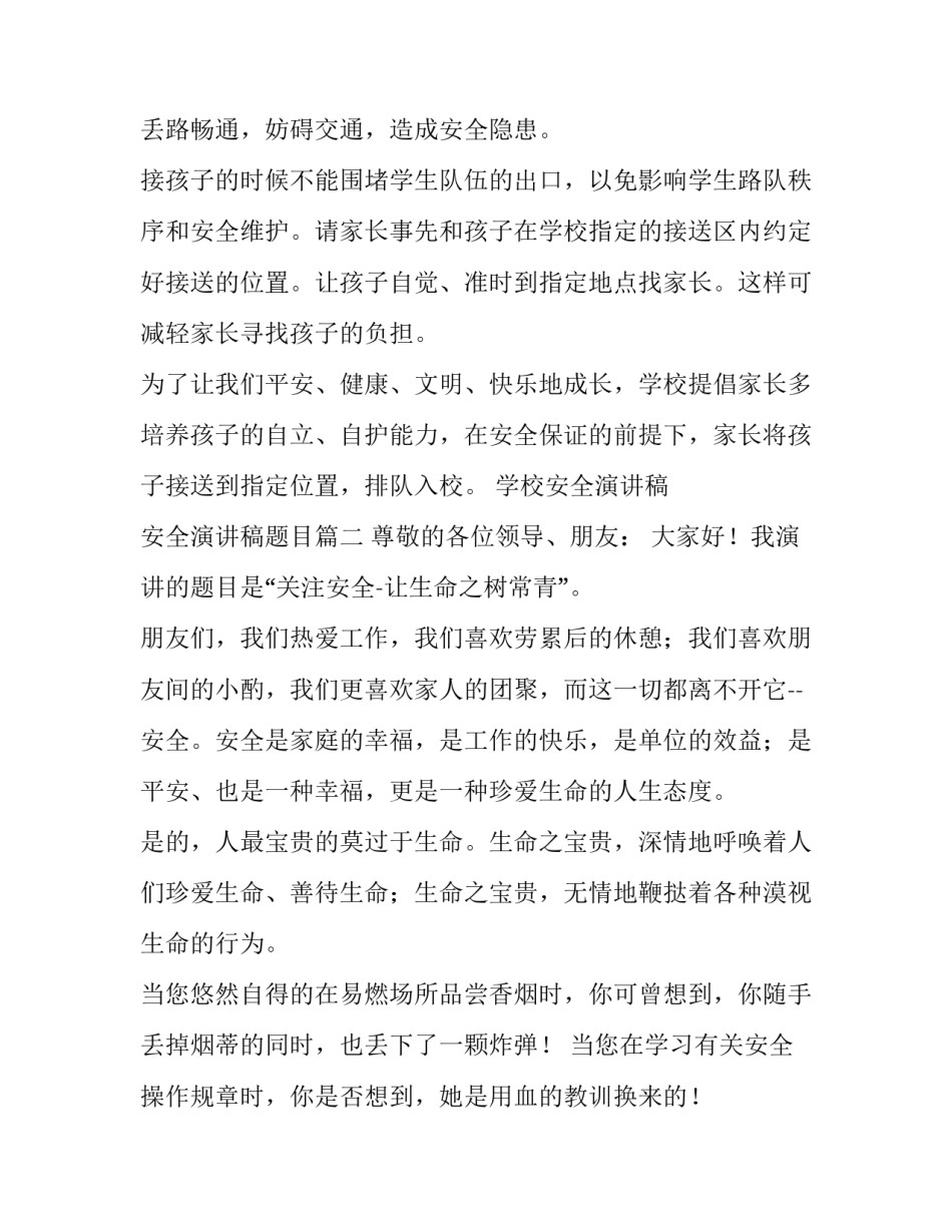 2023年学校安全演讲稿 安全演讲稿题目(六篇)_第3页