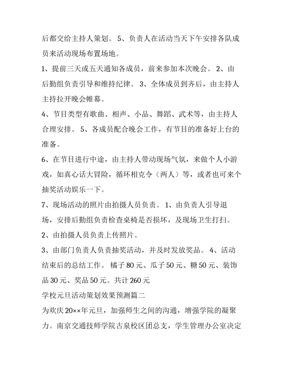 2023年学校元旦活动策划效果预测(14篇)_第3页