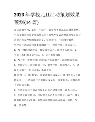2023年学校元旦活动策划效果预测(14篇)