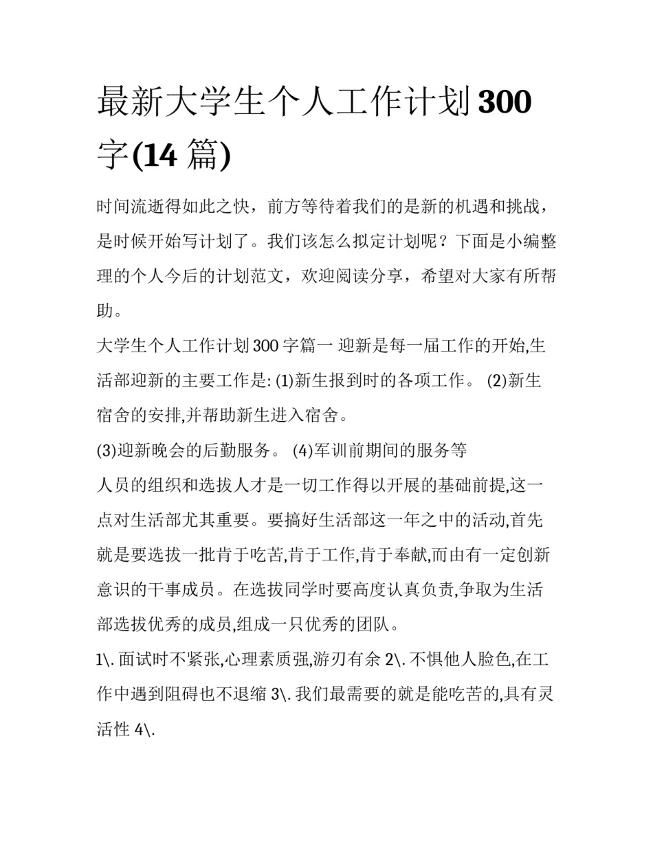 最新大学生个人工作计划300字(14篇)_第1页