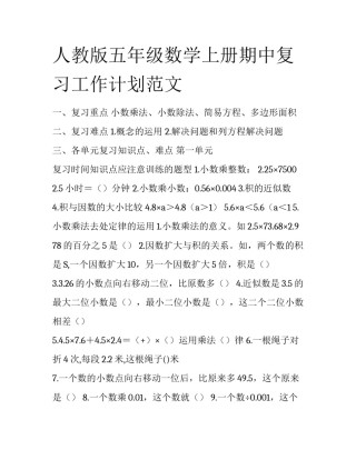 人教版五年级数学上册期中复习工作计划范文