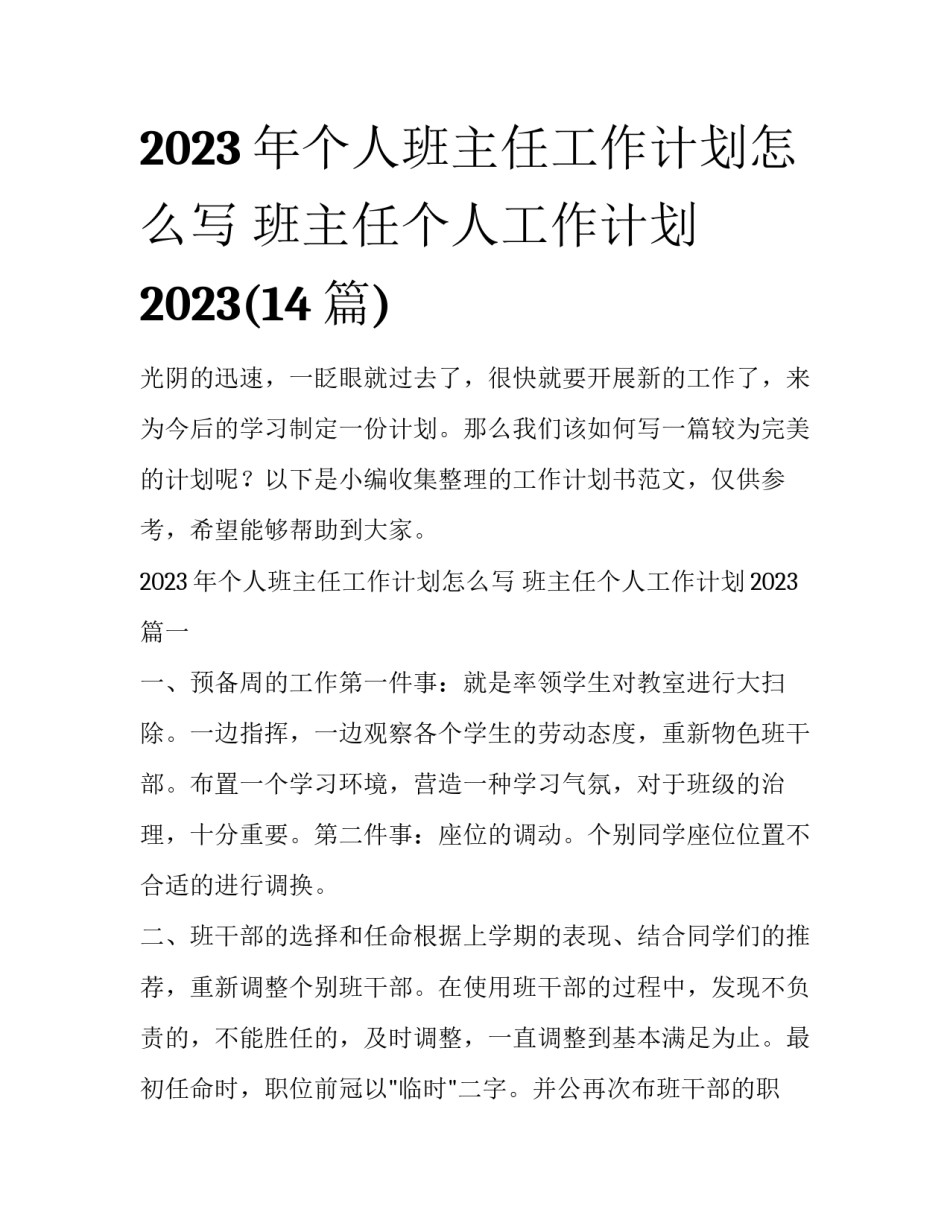 2023年个人班主任工作计划怎么写 班主任个人工作计划2023(14篇)_第1页