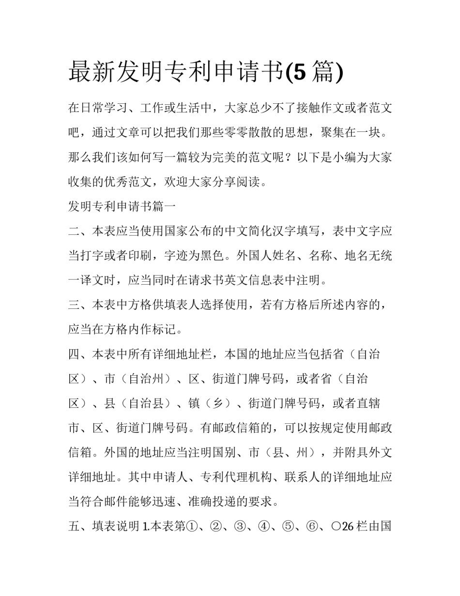 最新发明专利申请书(5篇)_第1页
