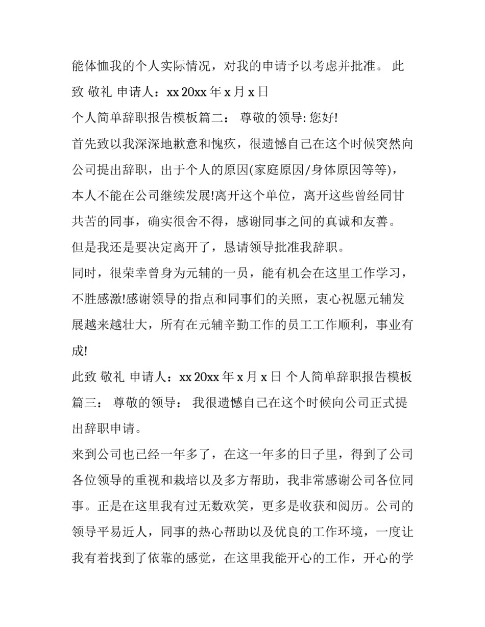 个人简单辞职报告模板_第2页