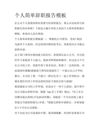 个人简单辞职报告模板