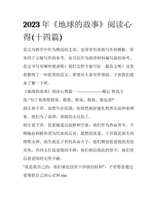 2023年《地球的故事》阅读心得(十四篇)