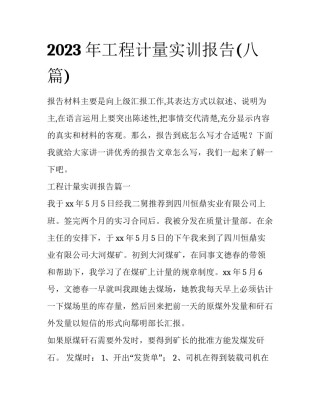 2023年工程计量实训报告(八篇)