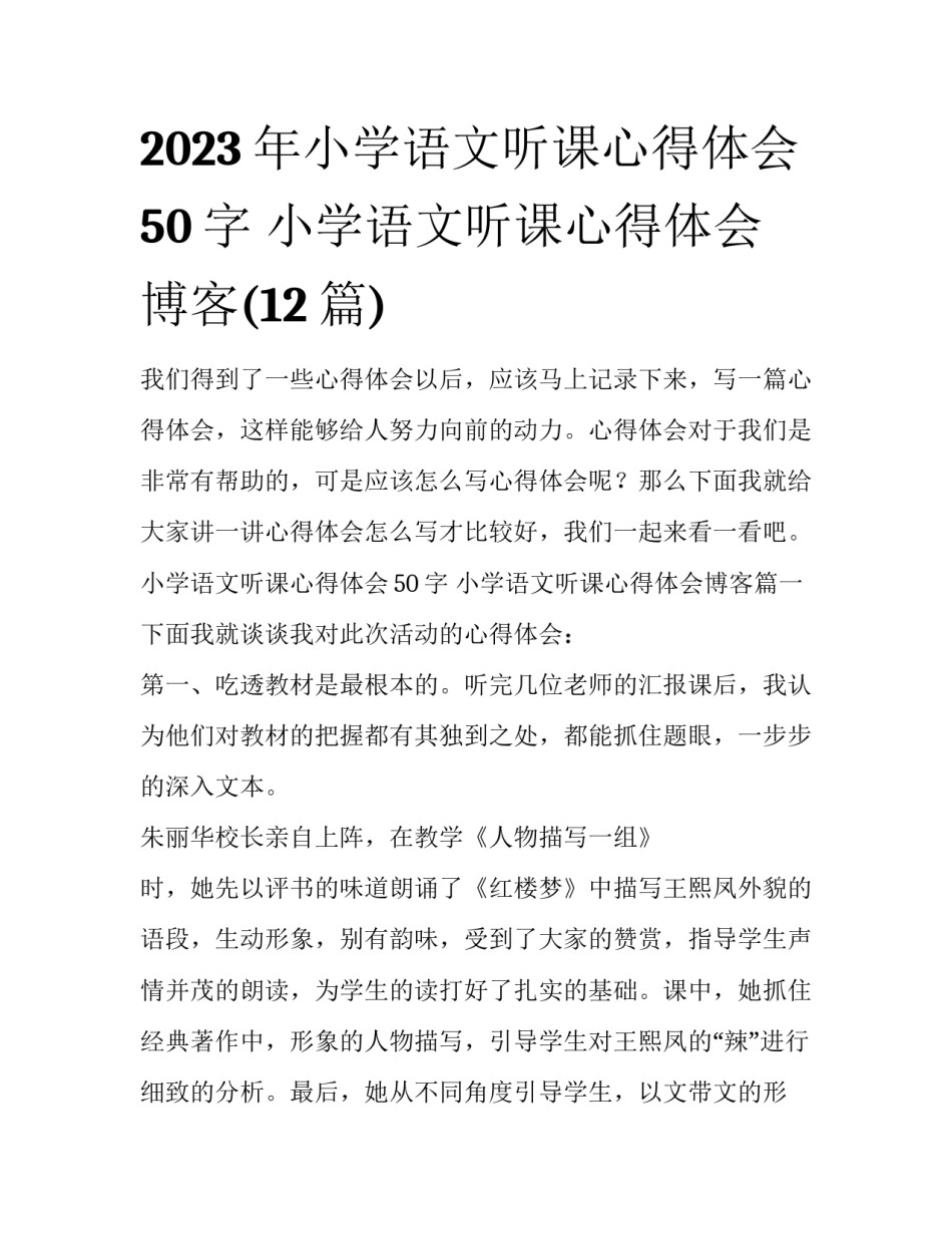 2023年小学语文听课心得体会50字 小学语文听课心得体会博客(12篇)_第1页
