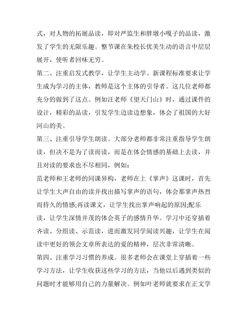 2023年小学语文听课心得体会50字 小学语文听课心得体会博客(12篇)_第2页