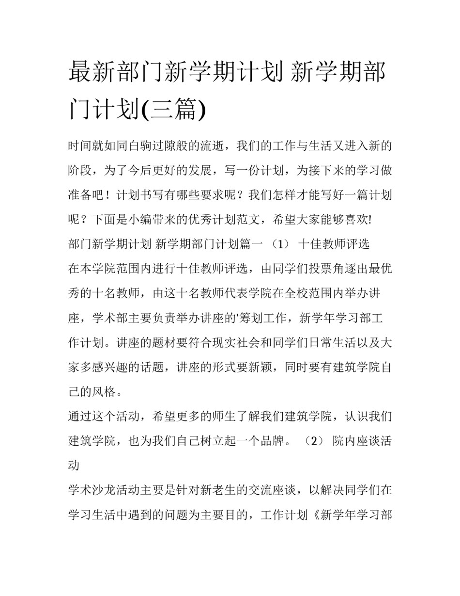 最新部门新学期计划 新学期部门计划(三篇)_第1页