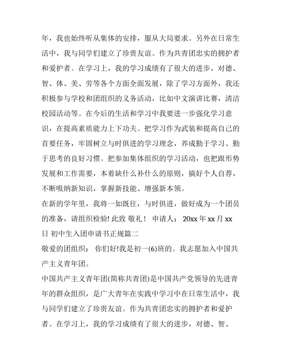 初中生入团申请书正规 初中生入团申请书(实用13篇)_第2页