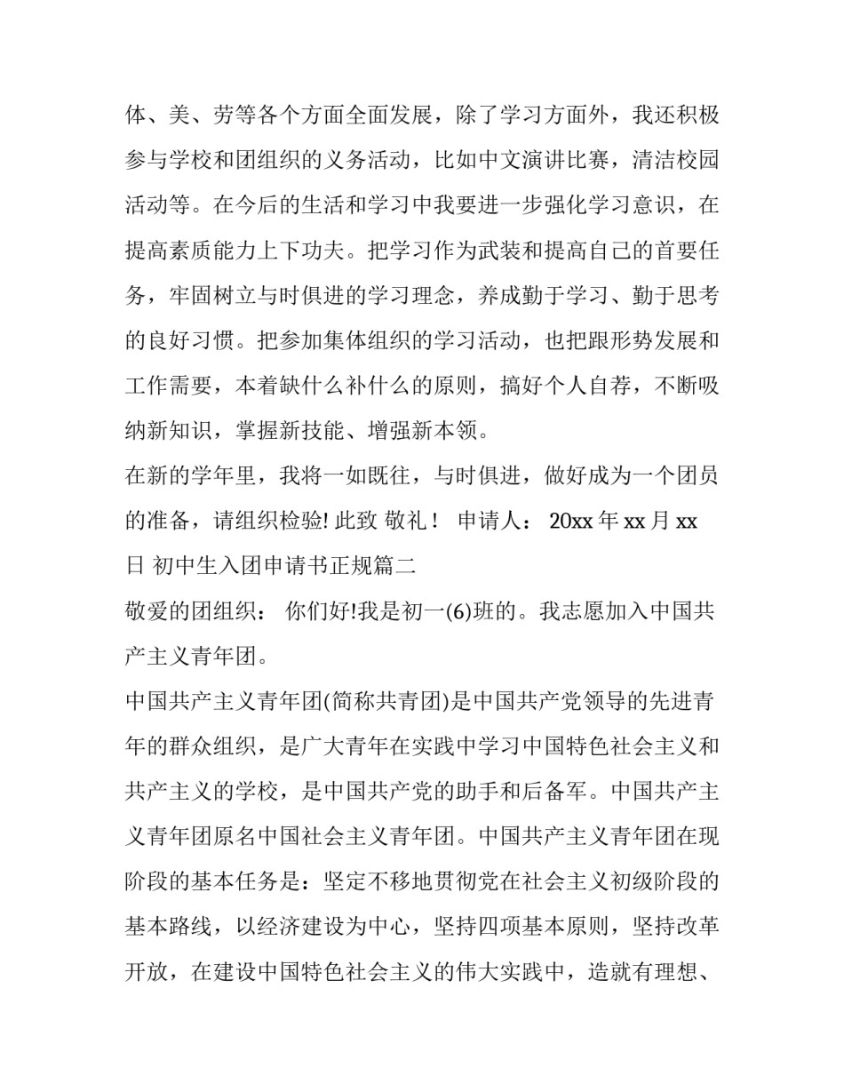 初中生入团申请书正规 初中生入团申请书(实用13篇)_第3页