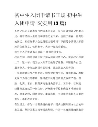 初中生入团申请书正规 初中生入团申请书(实用13篇)