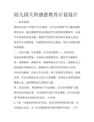 幼儿园大班感恩教育计划设计