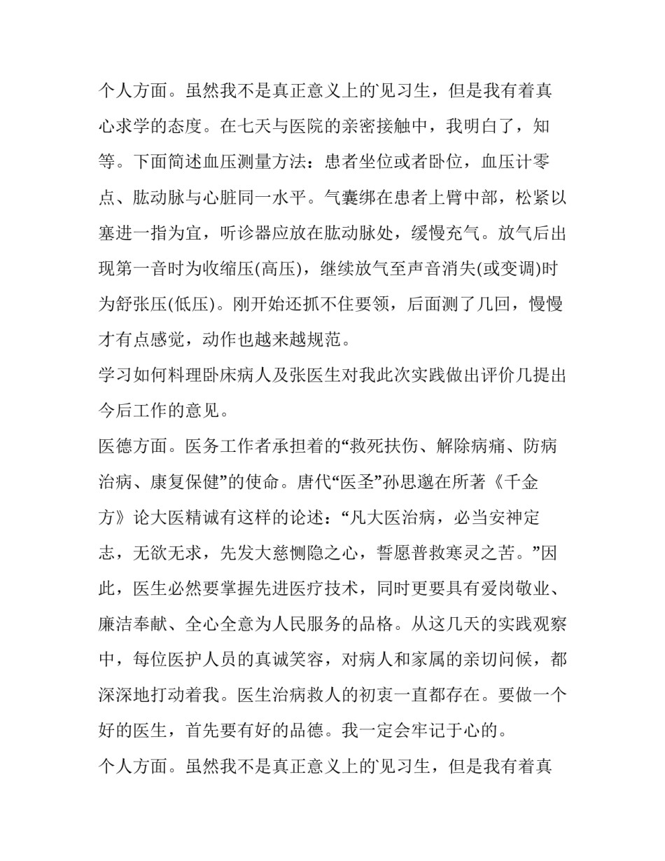 2023年医学生社会实践报告网 医学生社会实践报告(实用9篇)_第3页