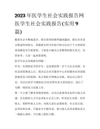 2023年医学生社会实践报告网 医学生社会实践报告(实用9篇)