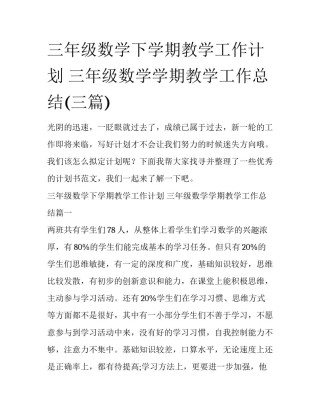 三年级数学下学期教学工作计划 三年级数学学期教学工作总结(三篇)