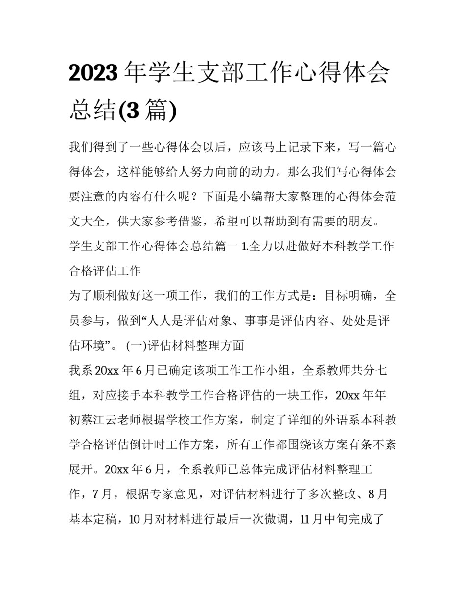 2023年学生支部工作心得体会总结(3篇)_第1页