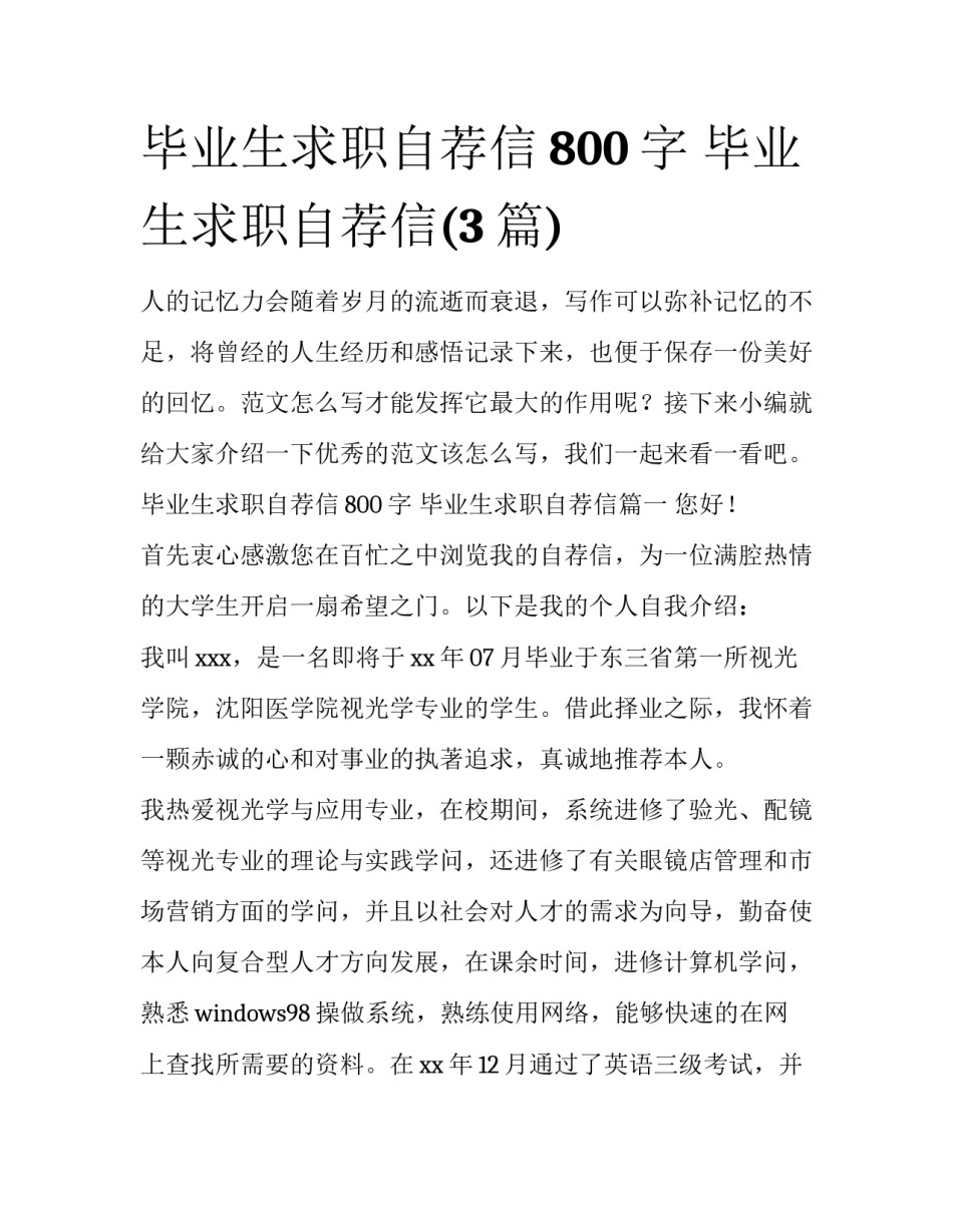 毕业生求职自荐信800字 毕业生求职自荐信(3篇)_第1页