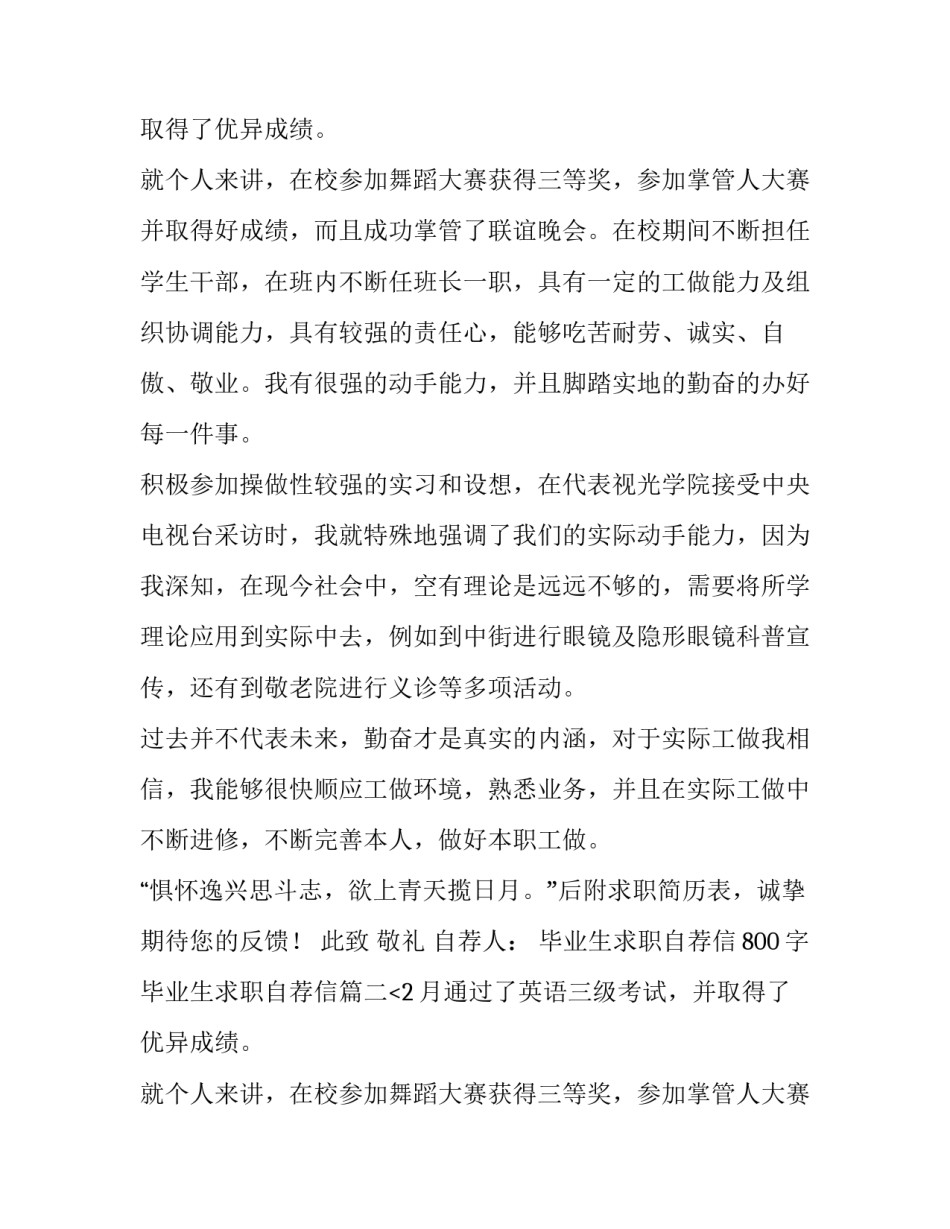 毕业生求职自荐信800字 毕业生求职自荐信(3篇)_第2页