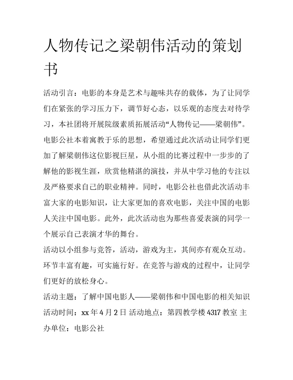 人物传记之梁朝伟活动的策划书_第1页