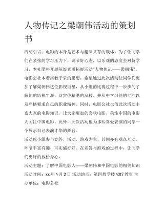 人物传记之梁朝伟活动的策划书