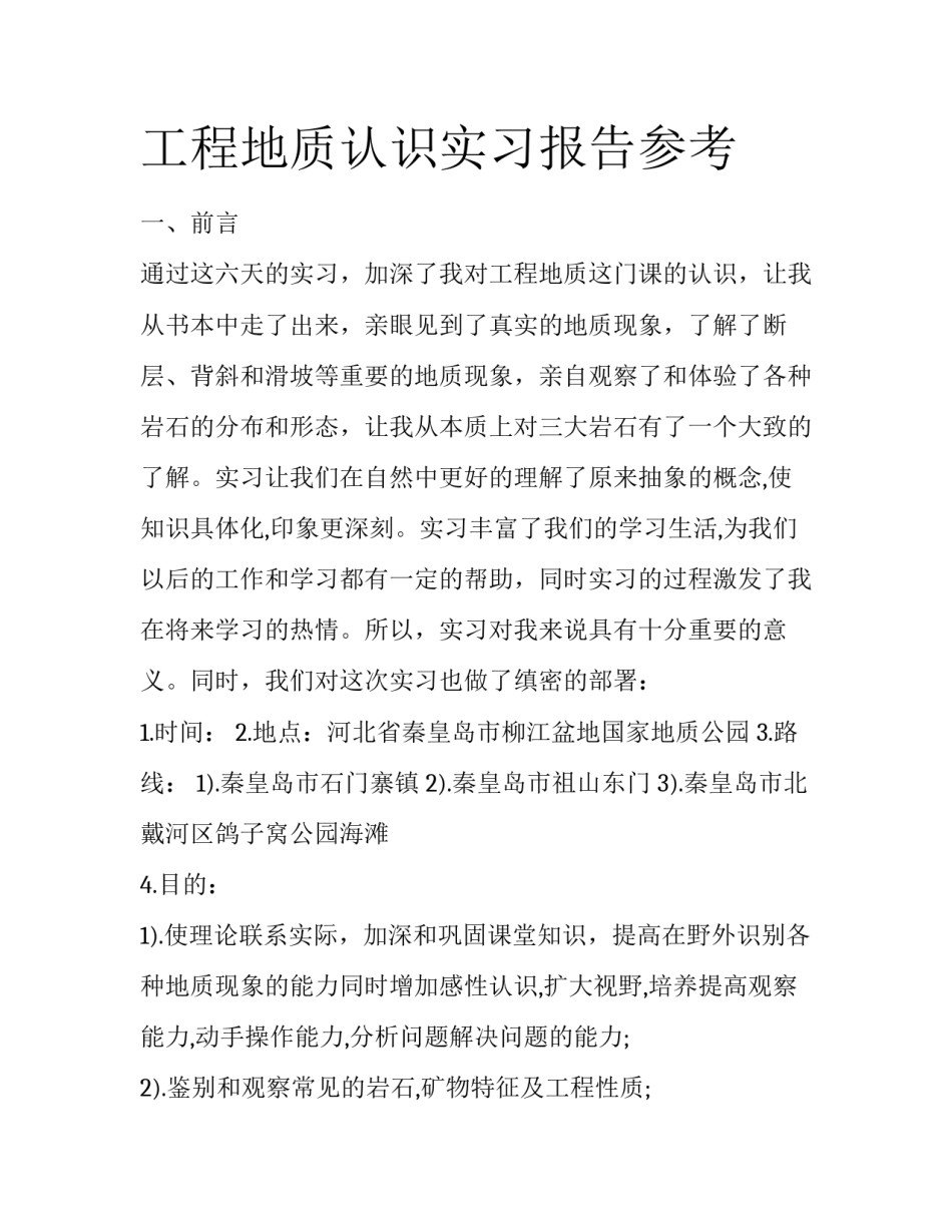 工程地质认识实习报告参考_第1页