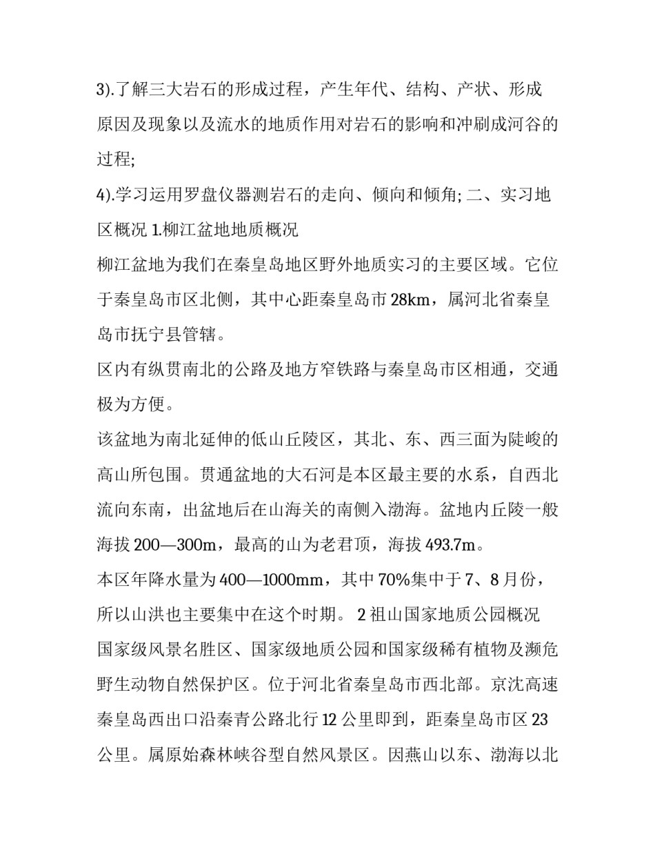 工程地质认识实习报告参考_第2页