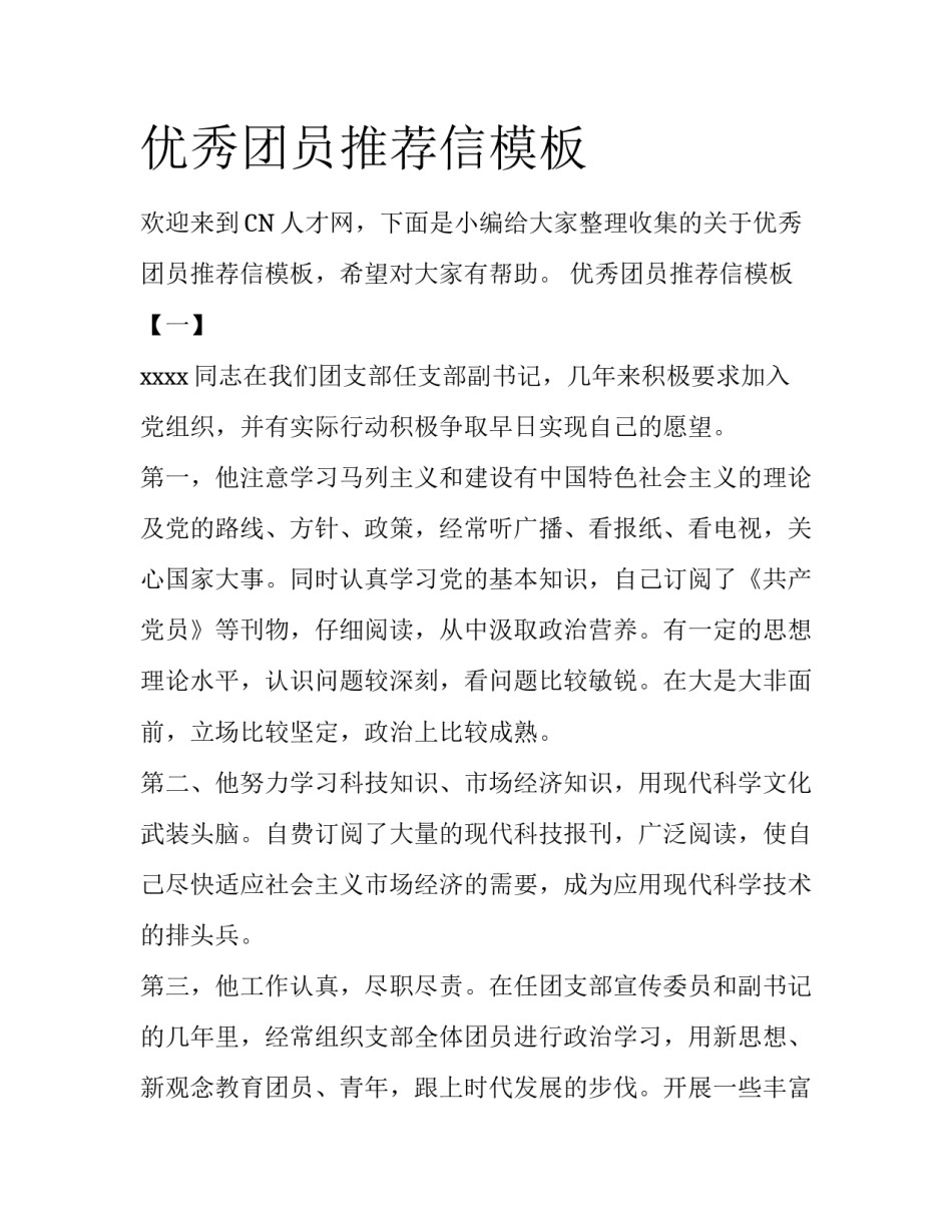 优秀团员推荐信模板_第1页