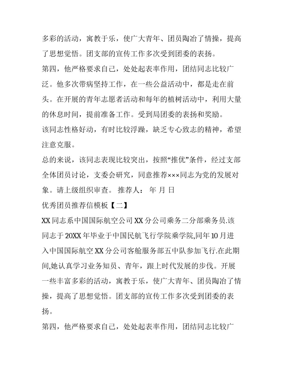 优秀团员推荐信模板_第2页