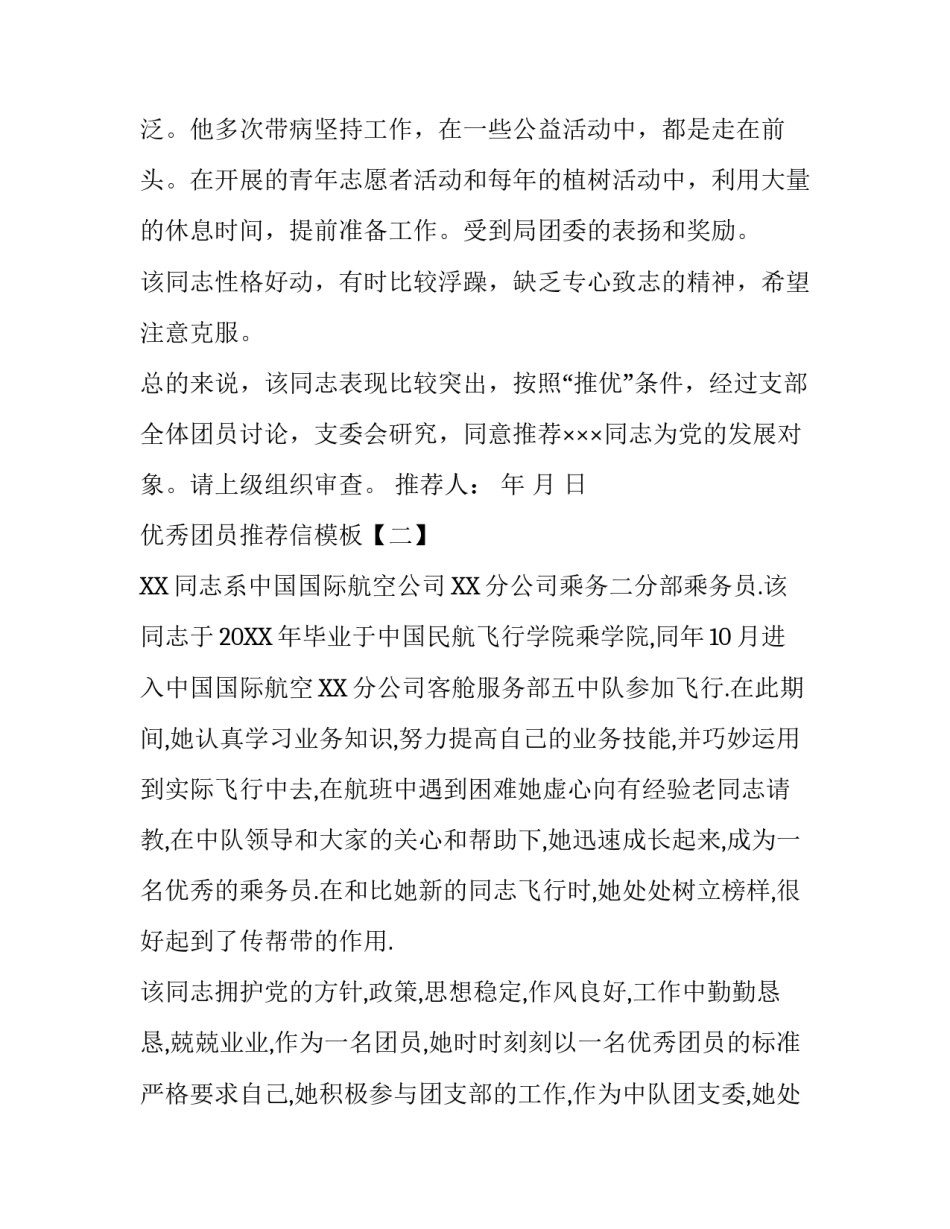 优秀团员推荐信模板_第3页