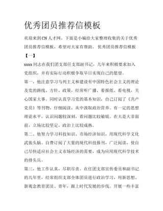 优秀团员推荐信模板