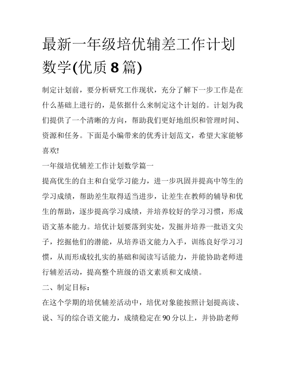 最新一年级培优辅差工作计划数学(优质8篇)_第1页