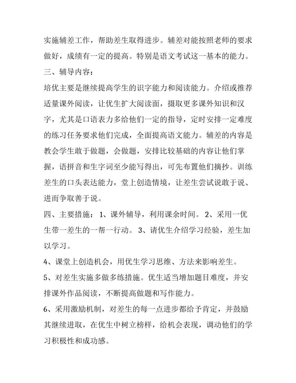 最新一年级培优辅差工作计划数学(优质8篇)_第2页