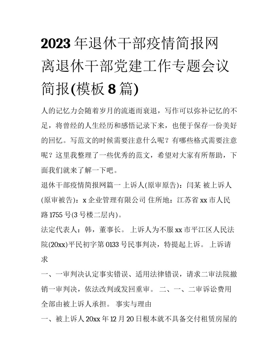 2023年退休干部疫情简报网 离退休干部党建工作专题会议简报(模板8篇)_第1页