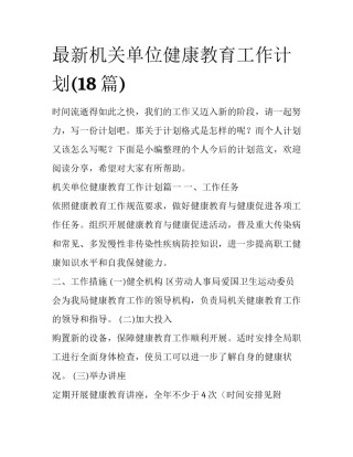 最新机关单位健康教育工作计划(18篇)