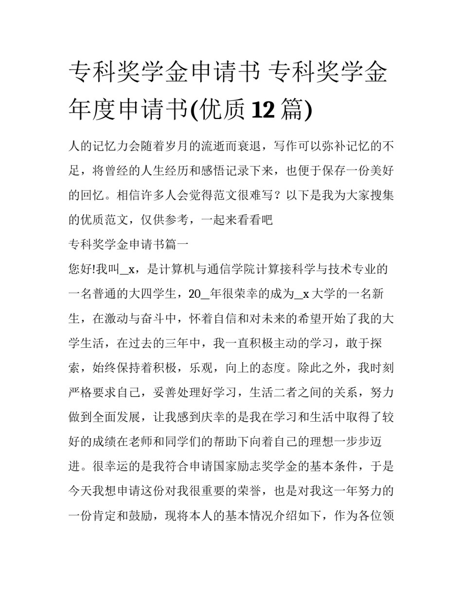专科奖学金申请书 专科奖学金年度申请书(优质12篇)_第1页