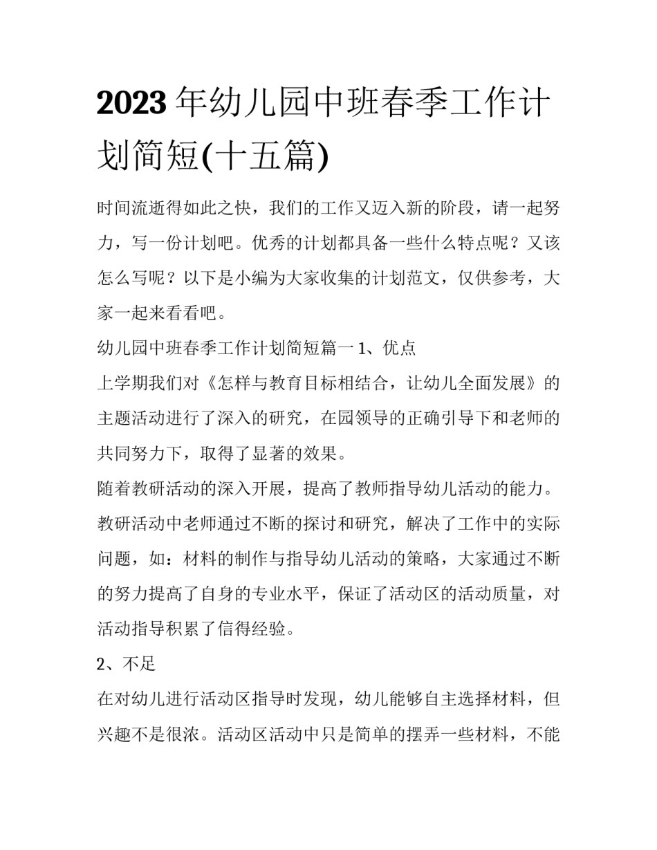 2023年幼儿园中班春季工作计划简短(十五篇)_第1页