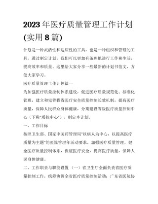 2023年医疗质量管理工作计划(实用8篇)