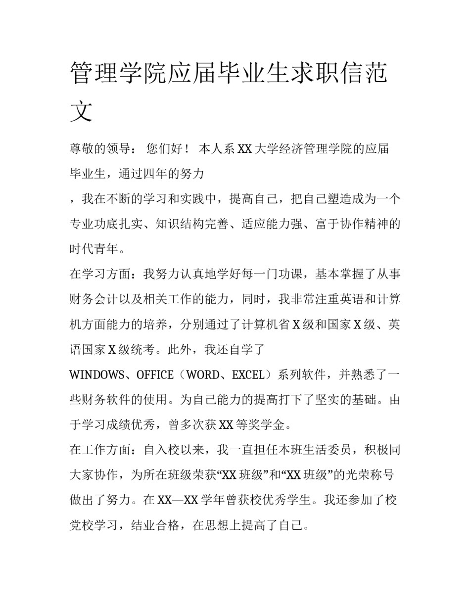 管理学院应届毕业生求职信范文_第1页