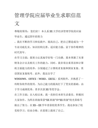管理学院应届毕业生求职信范文